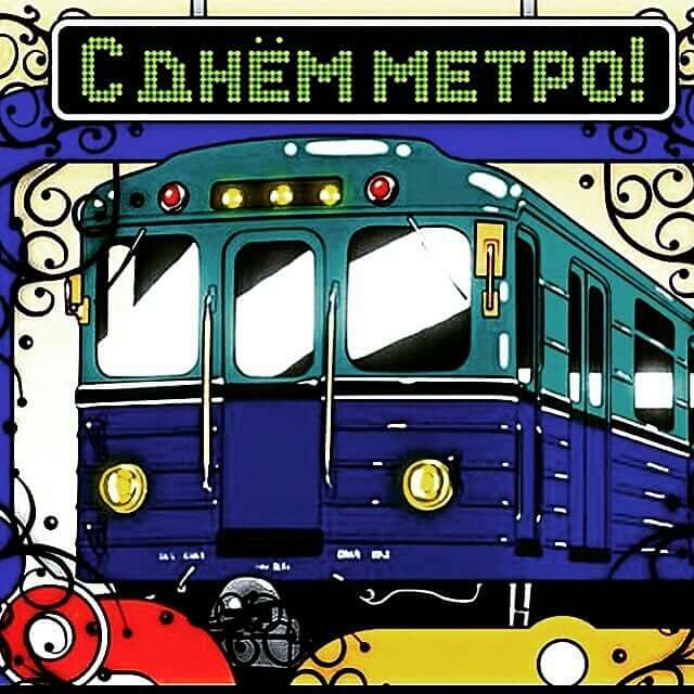 Поздравления С Днем Петербургского Метрополитена Открытки
