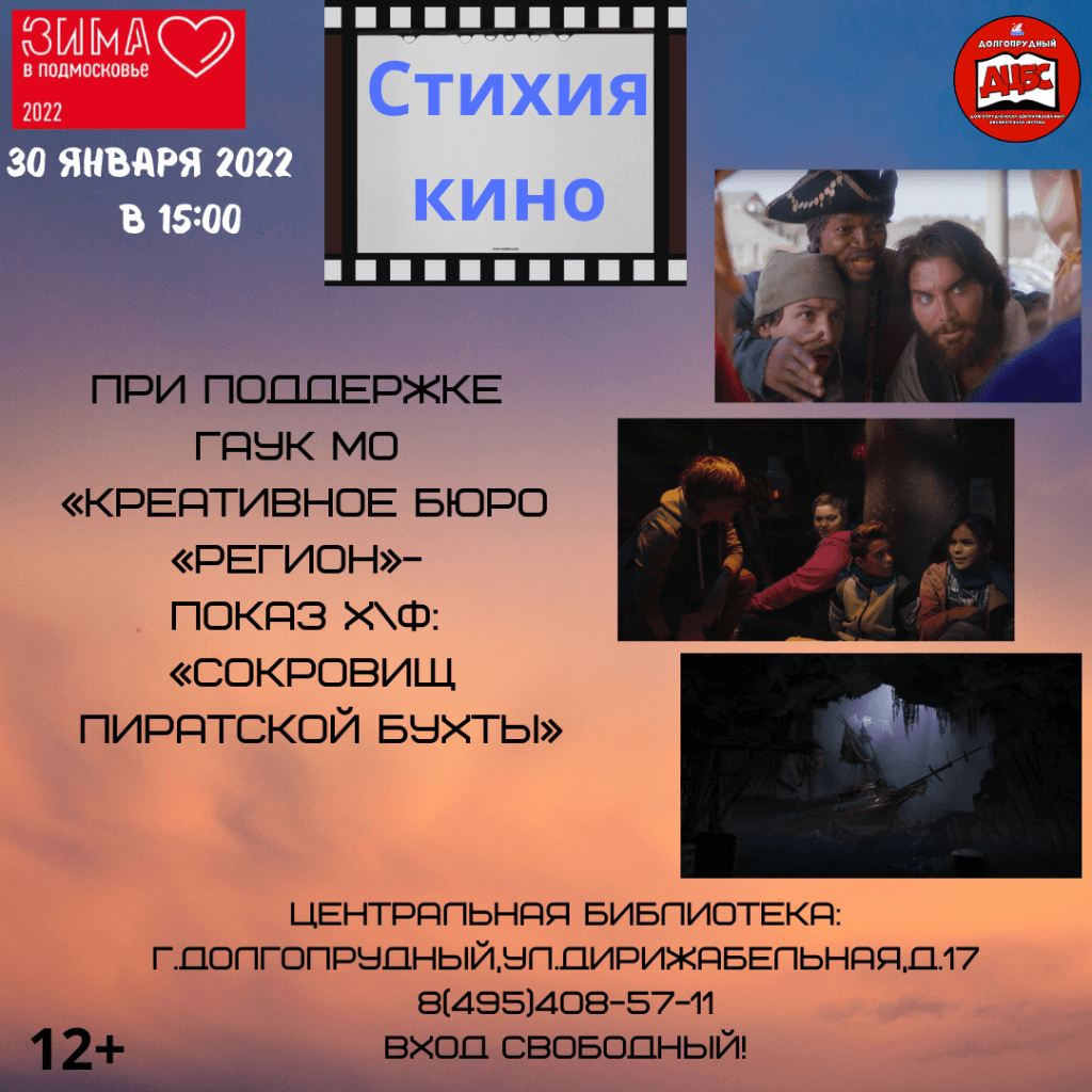 Приключения зовут! Смотрим х/ф “Пиратская бухта” | 25.01.2022 |  Долгопрудный - БезФормата